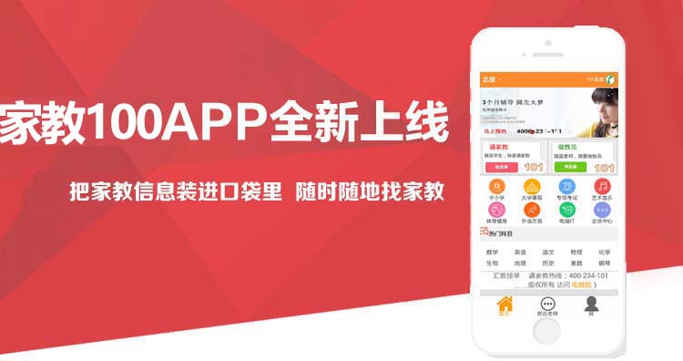 家教100家教App全新下载